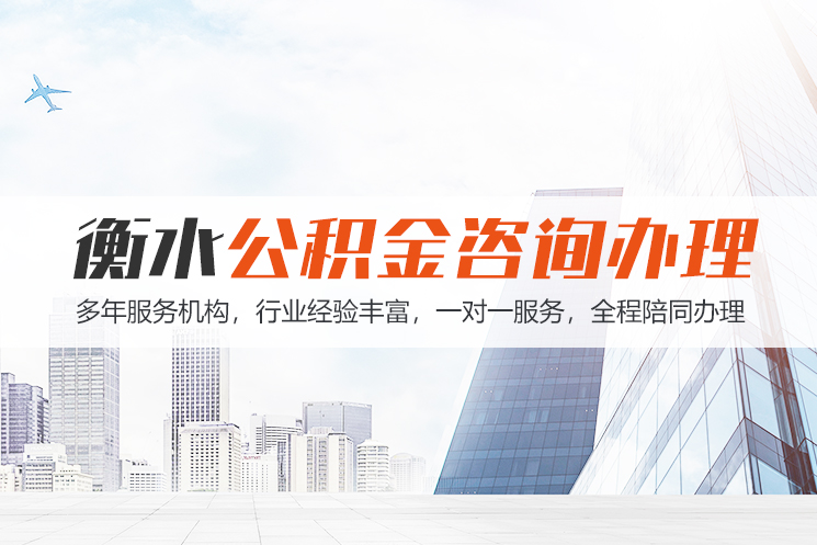 重庆衡水公积金代办