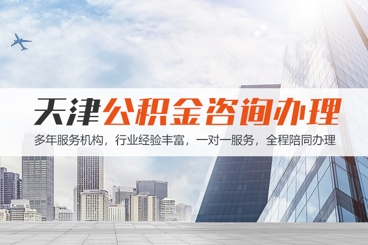 重庆天津公积金代办
