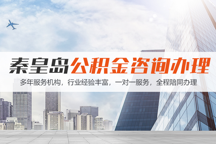 重庆秦皇岛公积金代办