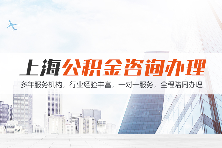 重庆上海公积金代办