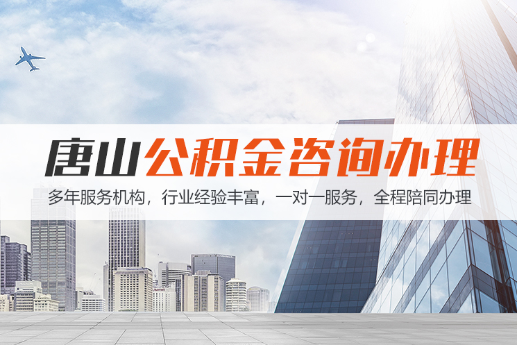 重庆唐山公积金代办