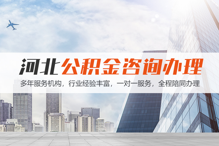 重庆河北公积金代办