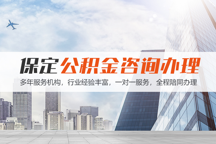 重庆保定公积金代办咨询