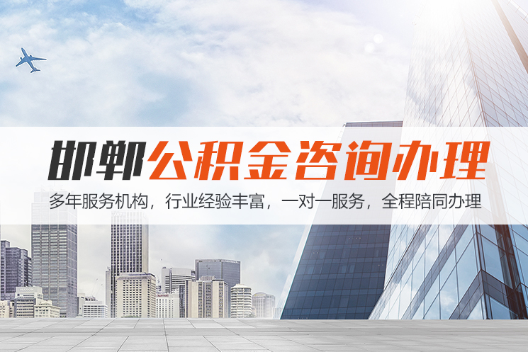 重庆邯郸公积金代办