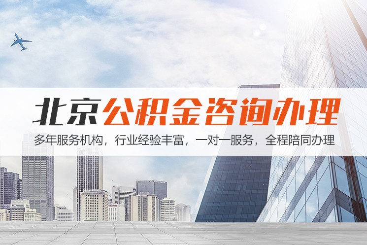 重庆北京公积金代办